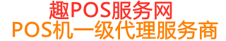 岱山趣pos网